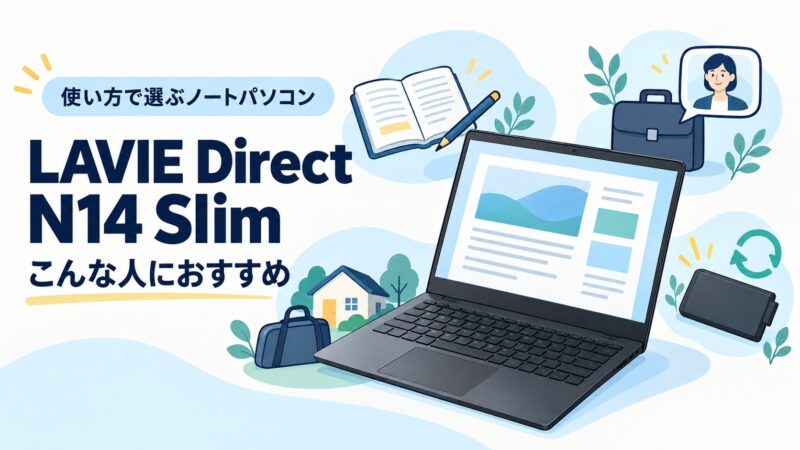 LAVIE Direct N14 Slimはこんな人にお勧め