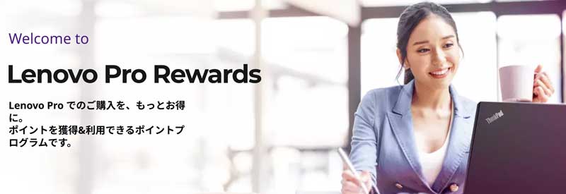 Lenovo-Pro-Rewardsの説明