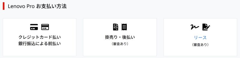 Lenovo Pro の3種類のお支払い方法