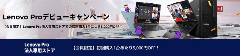 Lenovo-Proデビューキャンペーン