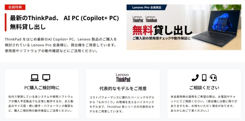 Lenovo Pro会員特典 Thinkpad Thinkbook無料貸し出し