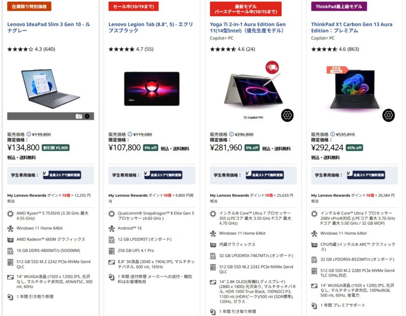 Lenovoの学生ストアで販売中の学割対象のモデル一覧