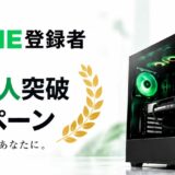 MDL.makeの2026年10月実施の期間限定セール「公式LINE登録者10万人突破キャンペーン」のキャンペーン概要＆公式バナー