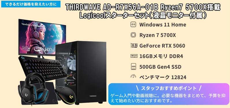 THIRDWAVE-AD-R5A35A-01B-Ryzen5-4500搭載-Logicoolスターターセット