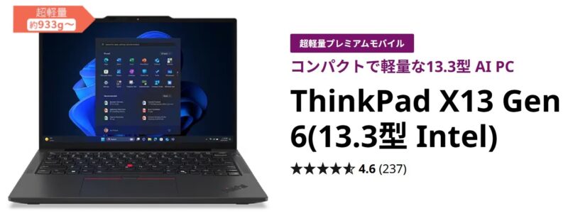 ThinkPad X13 Gen 6 超軽量プレミアムモバイル コンパクトで軽量な13.3型 AI PC