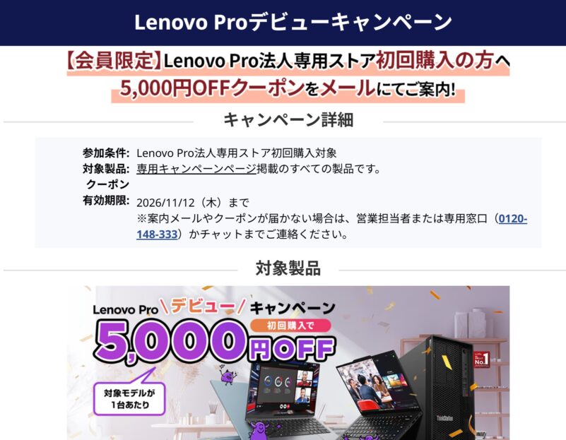 ★Lenovo Proデビューキャンペーン