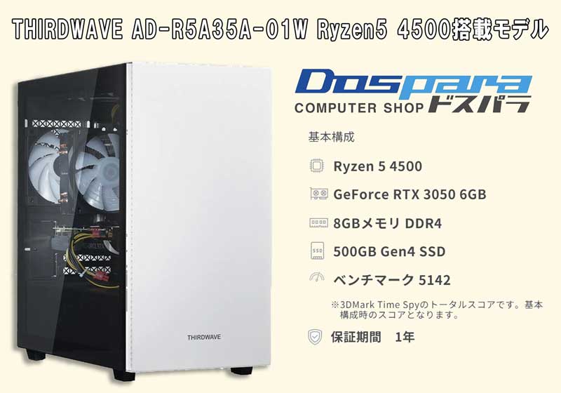 ★THIRDWAVE AD-R5A35A-01W Ryzen5 4500搭載モデルの本体外観とスペック詳細