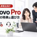★アイキャッチ_Lenovo Proの法人PCの特典と選び方