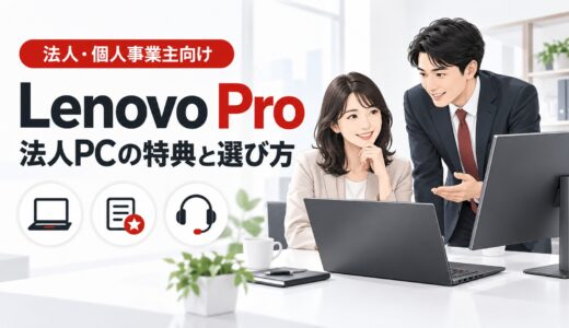 Lenovoの法人向けストア『Lenovo Pro』の特典とビジネス向けおすすめPC10選