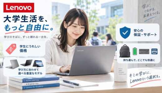 Lenovoは大学生におすすめ？学割や大学生に向く理由＆ノートパソコンの選び方