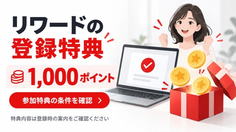 ★見出し6_リワードの登録特典