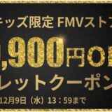 デジタルキッズ限定-FMVストアで使える追加で最大9,900円OFFシークレットクーポン（有効期限：2026年12月9日まで）