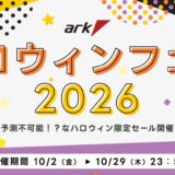パソコンショップアークの2026年10月29日までの期間限定セール「アーク ハロウィンセール2026」のセール概要＆公式バナー