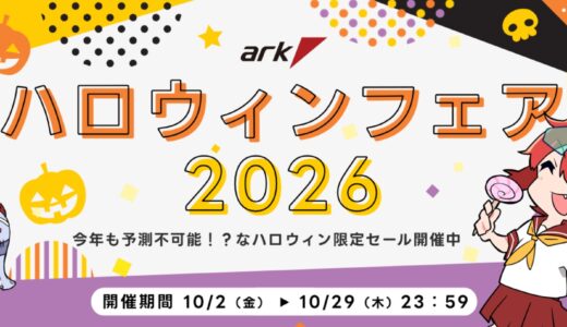 【2026年10月】PCショップ アーク(ARK)のセール時期はいつ？クーポンコード情報も