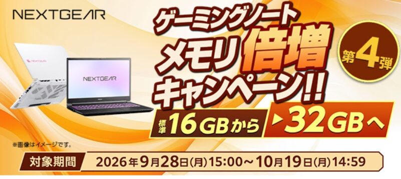 マウスコンピューターで2026年10月19日まで実施の【16GB→32GB】メモリ倍増キャンペーン第4弾スタート