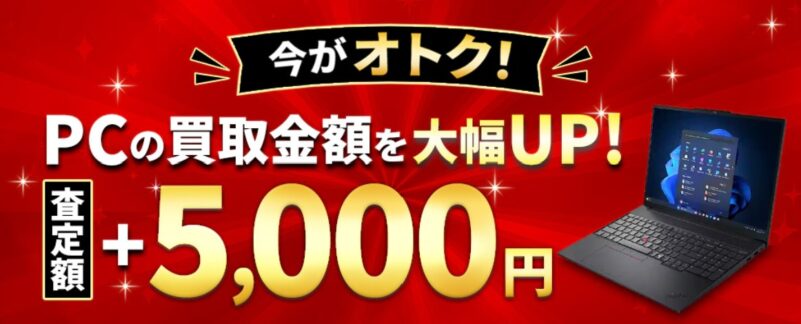 中古PC買い取り額を増額キャンペーン