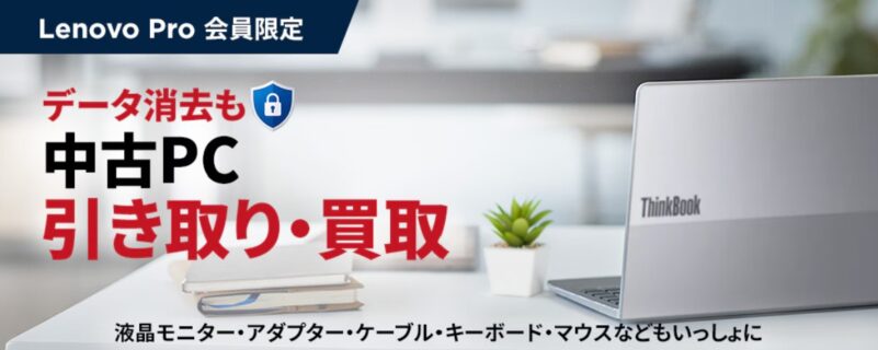 会員特典_中古PC 引き取り・買い取り