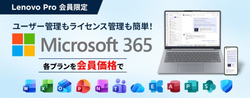 会員特典「Microsoft 365 各プランを会員価格で」