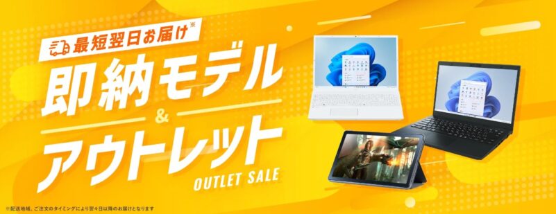 即納モデル＆アウトレットパソコン(PC)・タブレットの概要