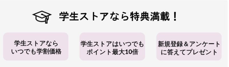 学生ストアなら特典満載