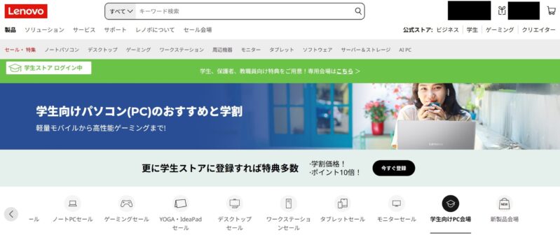 登録手順➁：Lenovoの学生ストア ログイン中の画面