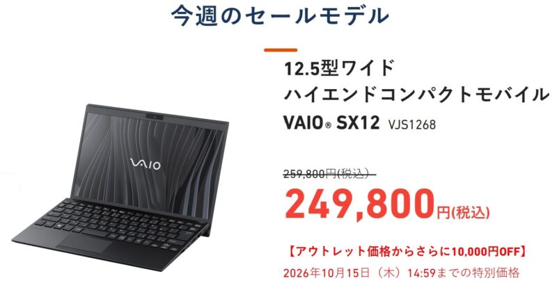 2026年10月最新】VAIO(バイオ) のPCをセール＆クーポンで安く購入する