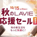 ～2026年10月15日木曜日15時00分までのNEC LAVIEの「秋のLAVIE応援セール(2026)」のセール概要＆公式バナー