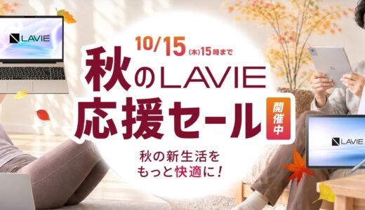 【2026年10月最新】NEC LAVIEのパソコンのセール時期や安く買う方法