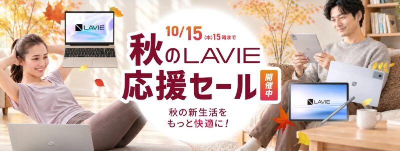 【2026年10月最新】NEC LAVIEのパソコンのセール時期や安く買う方法