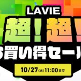 ～2026年10月27日11時00分までのNEC LAVIEの「LAVIE 超！超！お買い得セール(2026)」のセール概要＆公式バナー