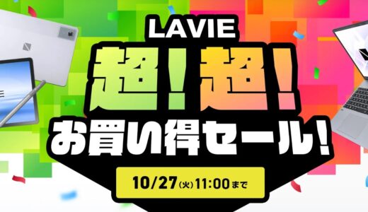 【2026年10月最新】NEC LAVIEのパソコンのセール時期や安く買う方法