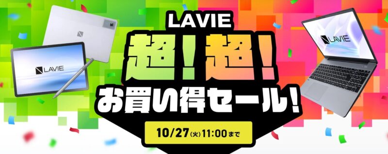【2026年10月最新】NEC LAVIEのパソコンのセール時期や安く買う方法